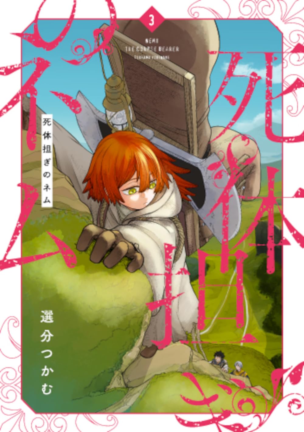 Amazon.co.jp: 死体担ぎのネム 3 (バンチコミックス) : 選分 つかむ: 本